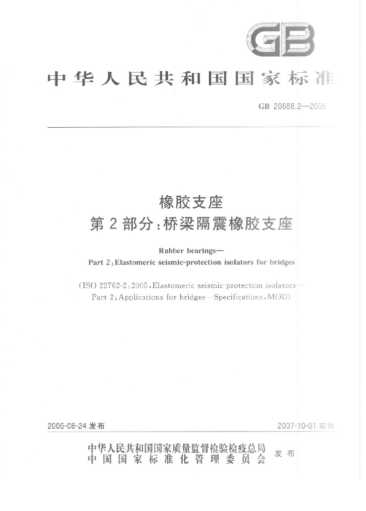 GB/T 20688.2-2006 标准预览