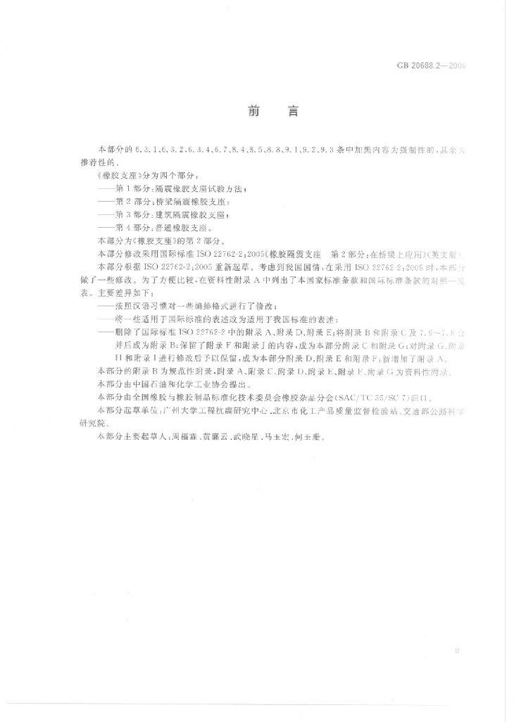 GB/T 20688.2-2006 标准预览