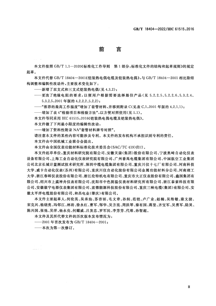 GB/T 18404-2022 标准预览