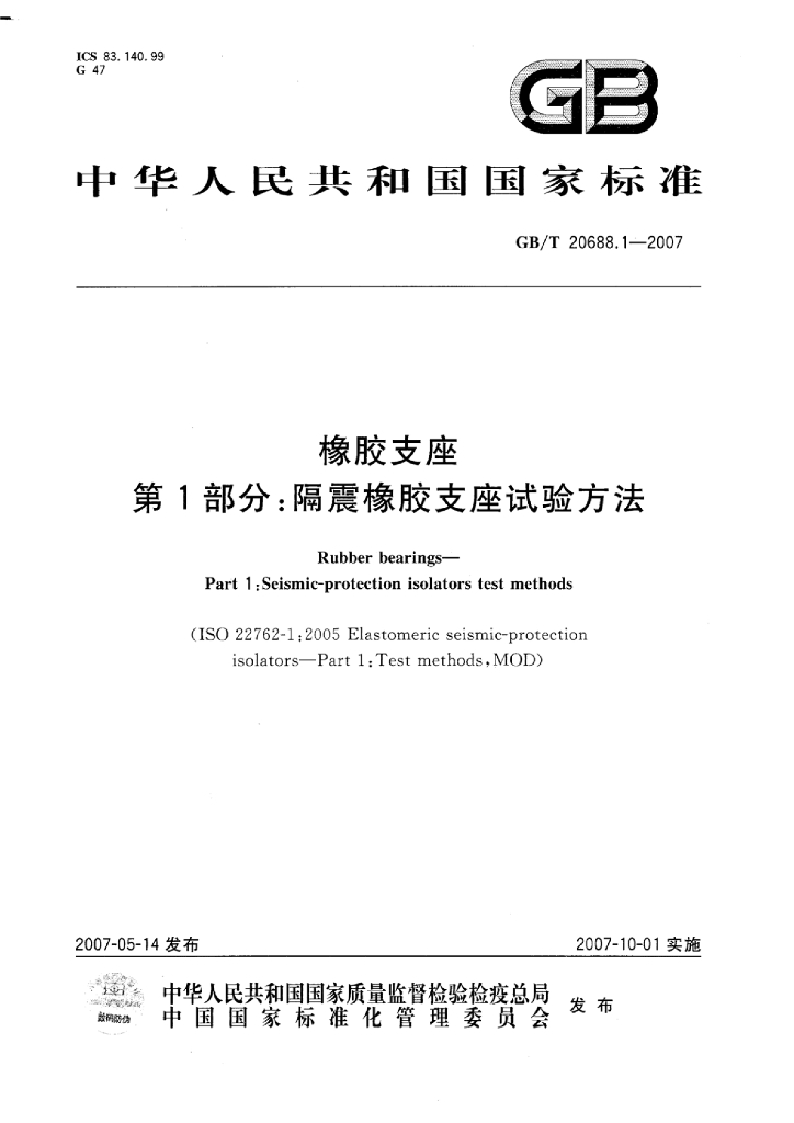 GB/T 20688.1-2007 标准预览