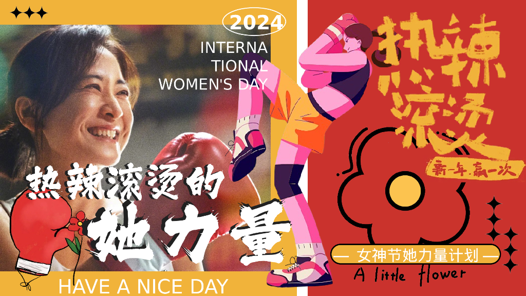 “热辣滚烫的她力量”女神节母亲节主题活动策划方案