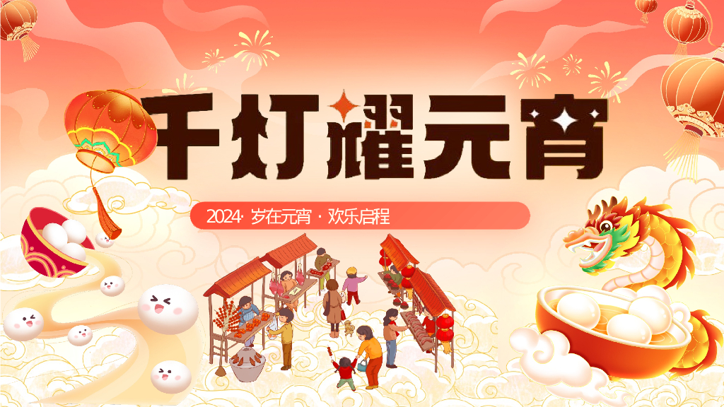 2024千灯耀元宵岁在元宵·欢乐启程活动策划方案