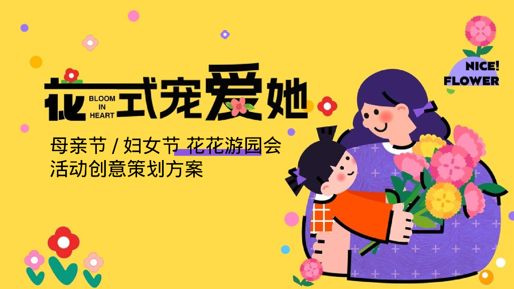 地产项目花花游园会“花式宠爱她”活动创意策划方案