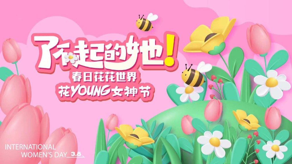 地产项目花YOUNG女神节“了不起的她”主题活动策划方案