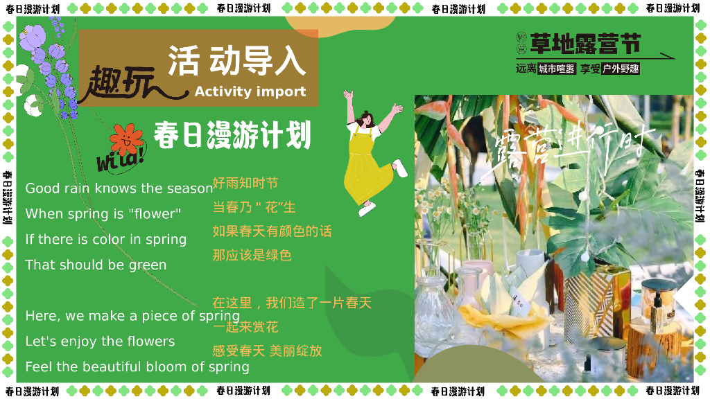 “春日鲜榨”游园会市集露营主题活动策划方案