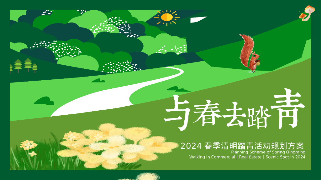 与春去踏青春季清明踏青主题活动规划方案