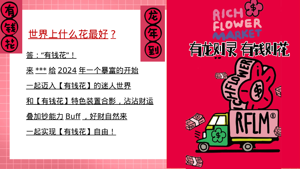 有龙则灵 有钱则花小年 新年 情人节 元宵主题活动策划案_第4页