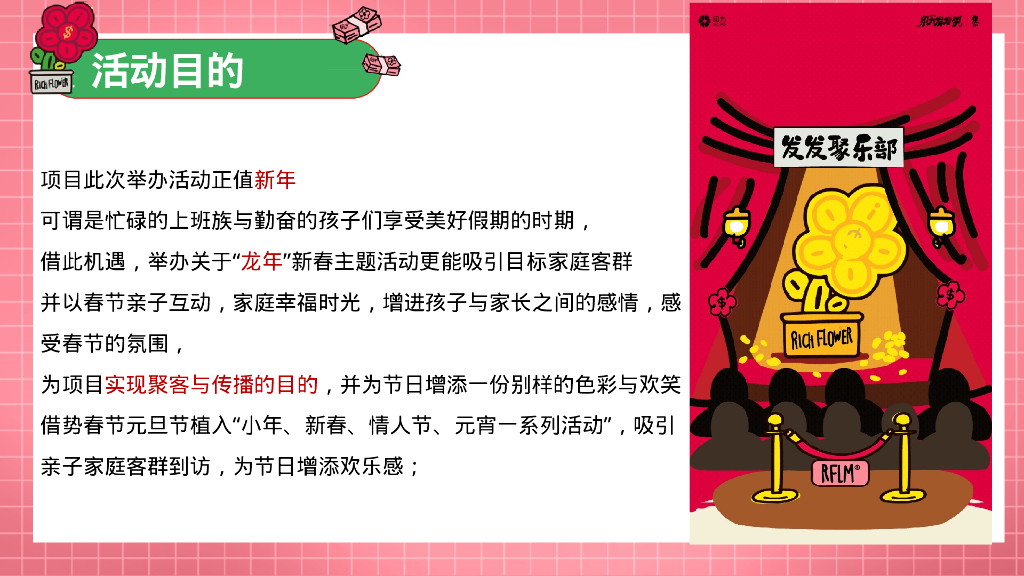 有龙则灵 有钱则花小年 新年 情人节 元宵主题活动策划案_第8页