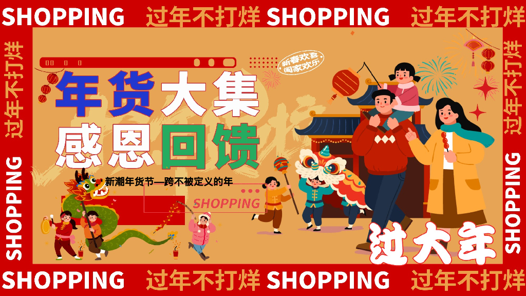 新春佳节 FUN扫年货年货大集感恩回馈主题活动策划案