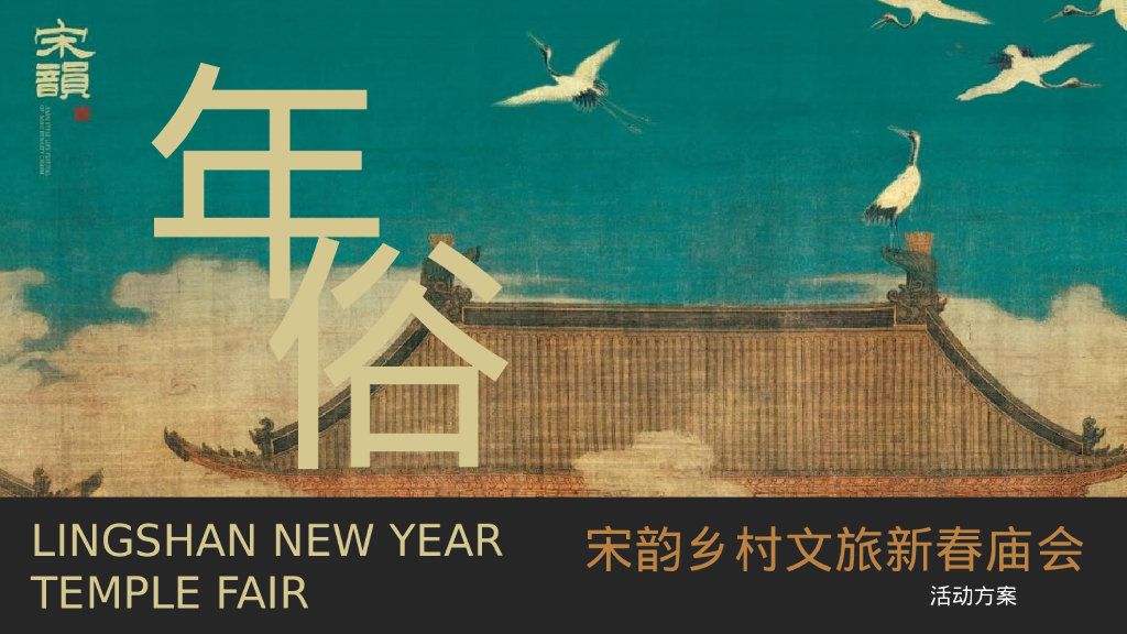 宋韵乡村文旅新春庙会活动方案