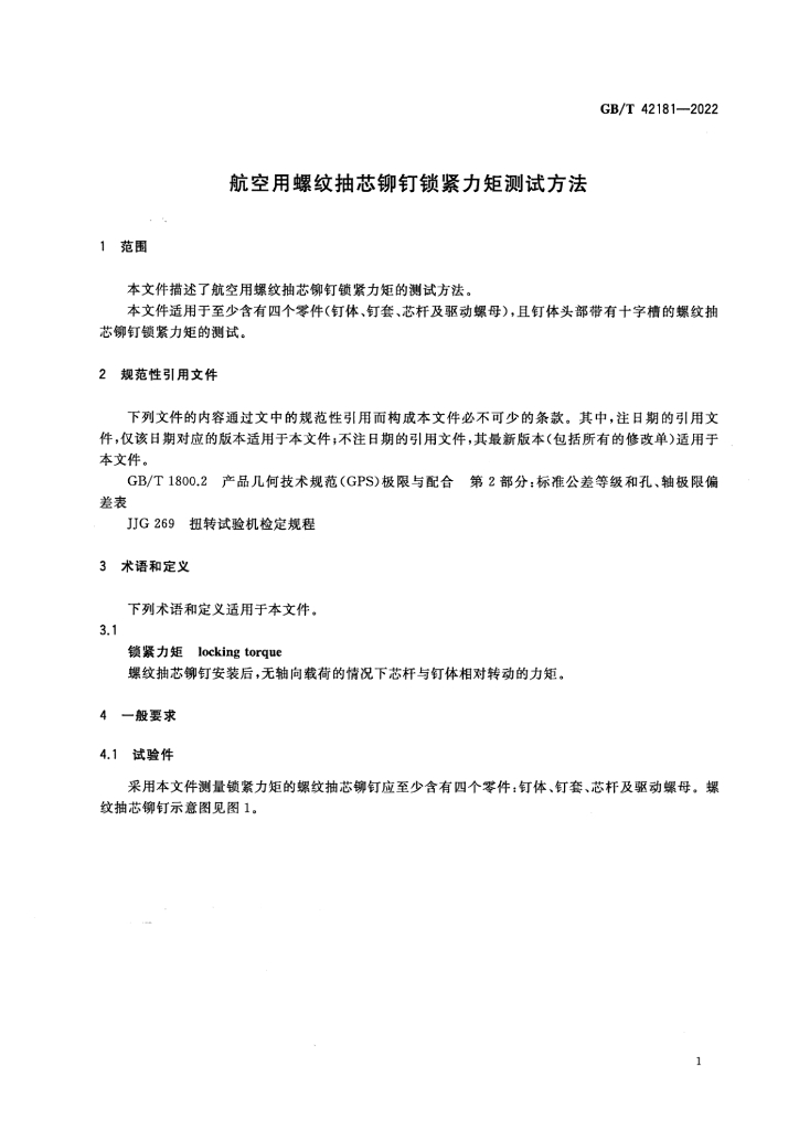 GB/T 42181-2022 标准预览