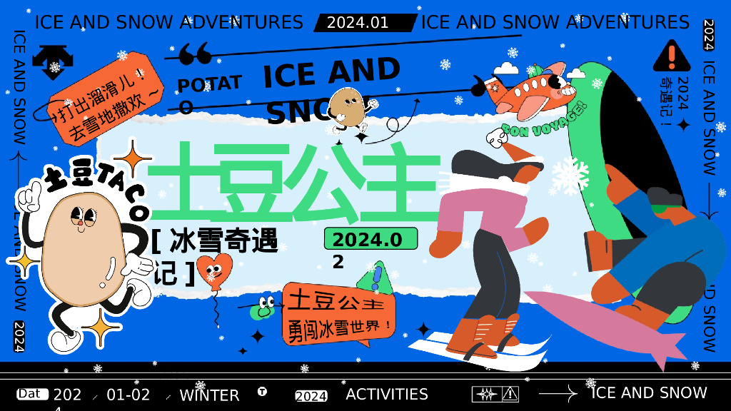土豆公主冰雪奇遇记——龙年冰雪打卡逛早市露营主题活动策划案