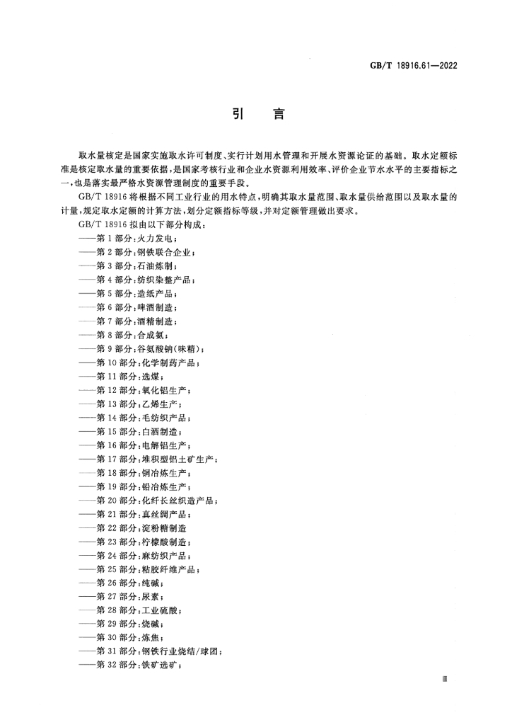 GB/T 18916.61-2022 标准预览