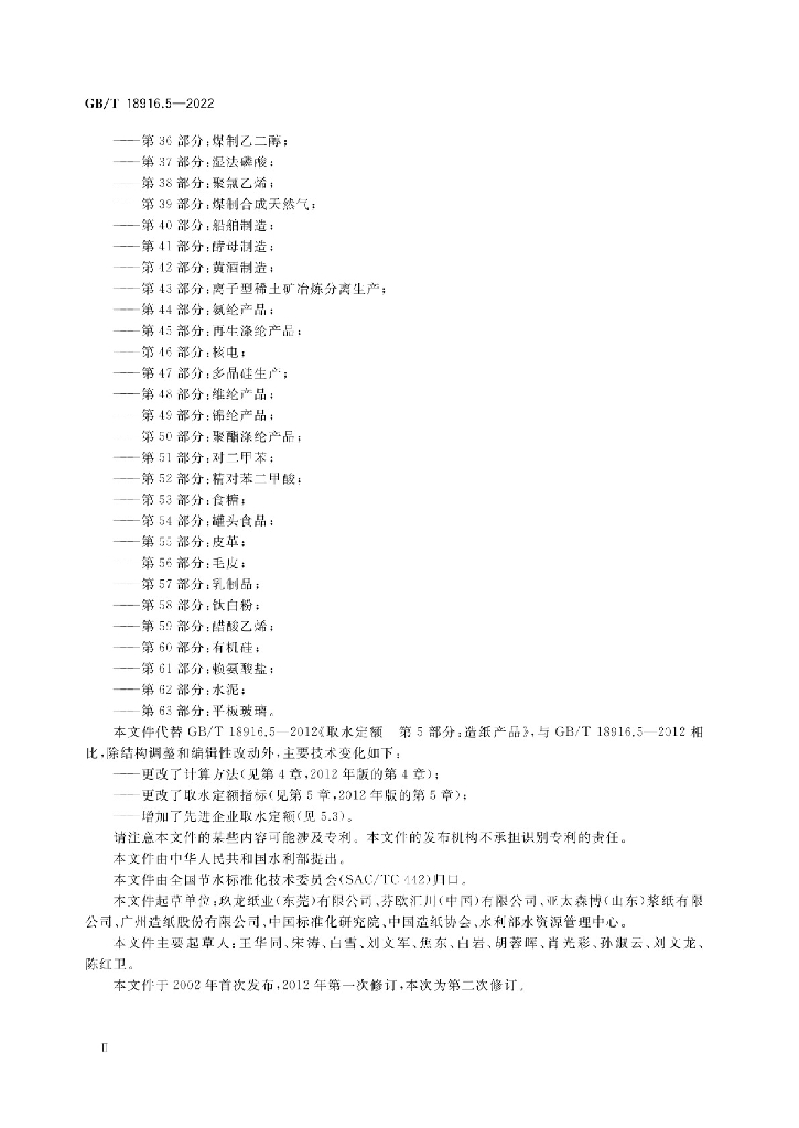 GB/T 18916.5-2022 标准预览