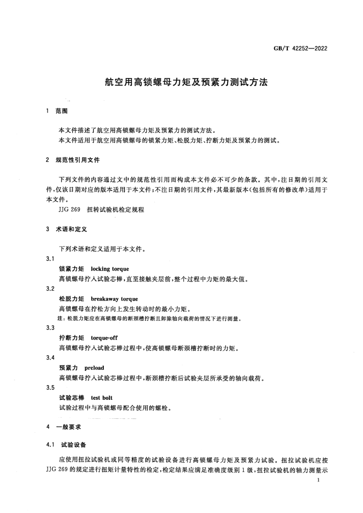 GB/T 42252-2022 标准预览