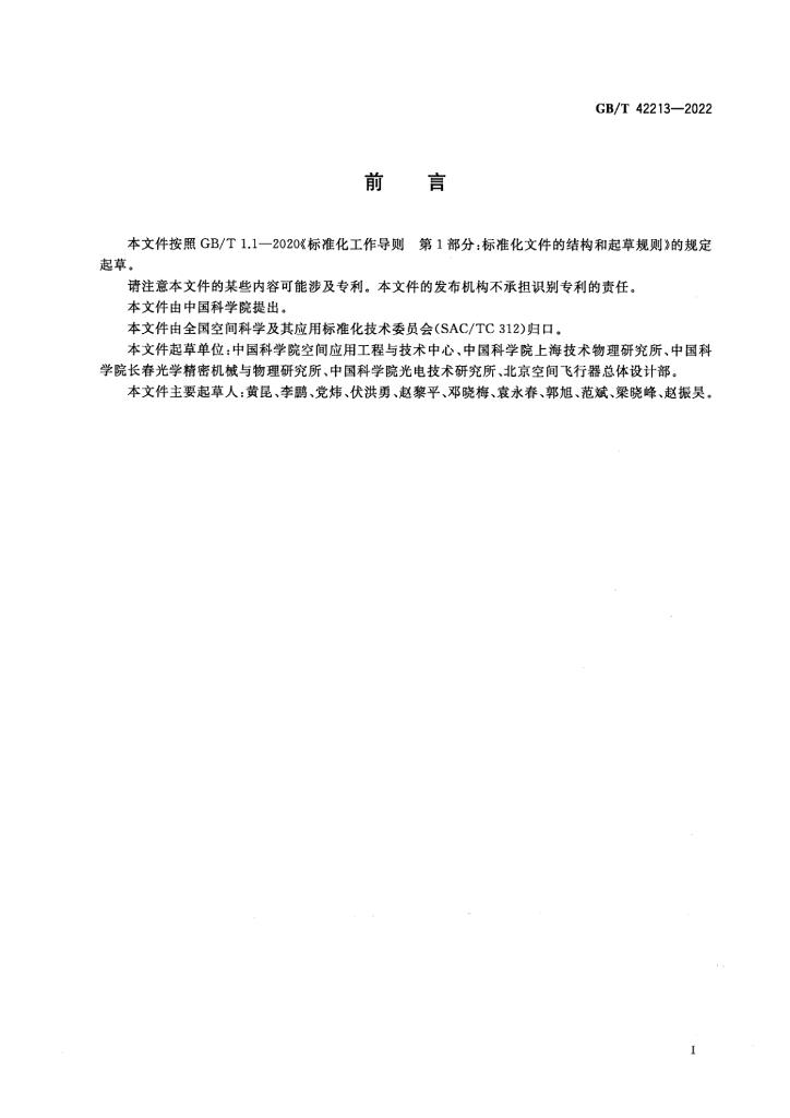 GB/T 42213-2022 标准预览