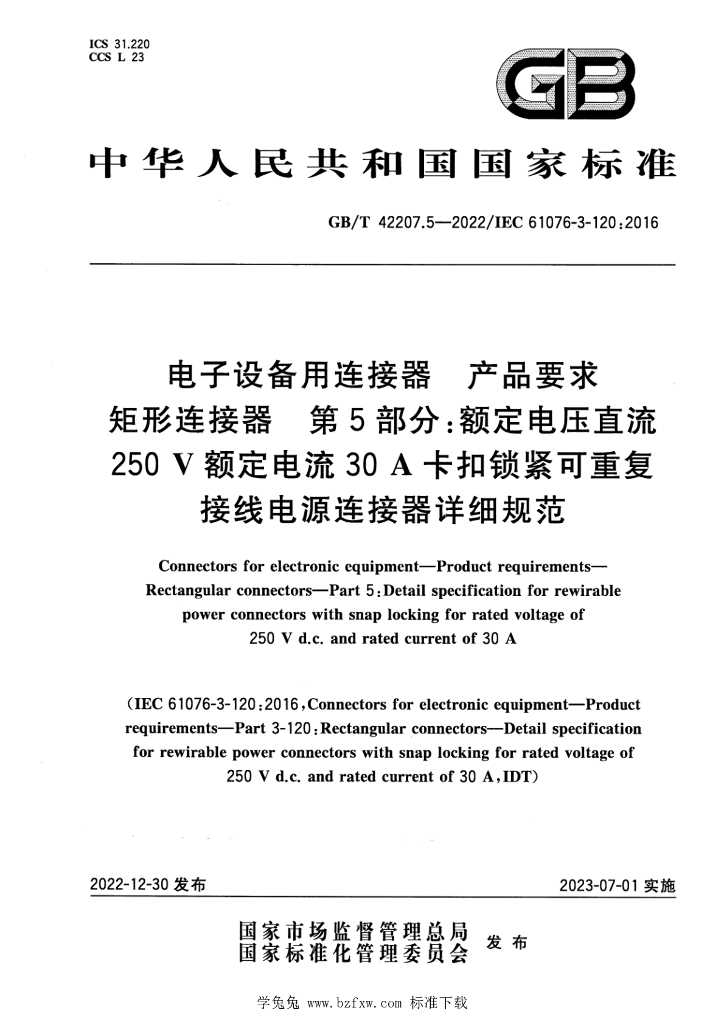GB/T 42207.5-2022 标准预览