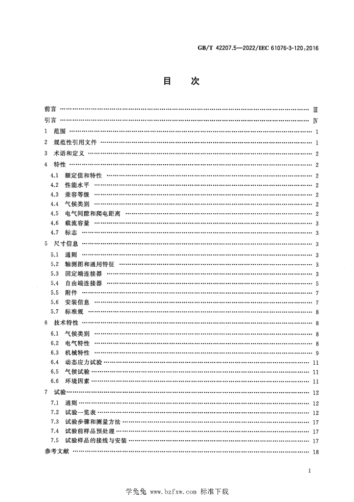 GB/T 42207.5-2022 标准预览