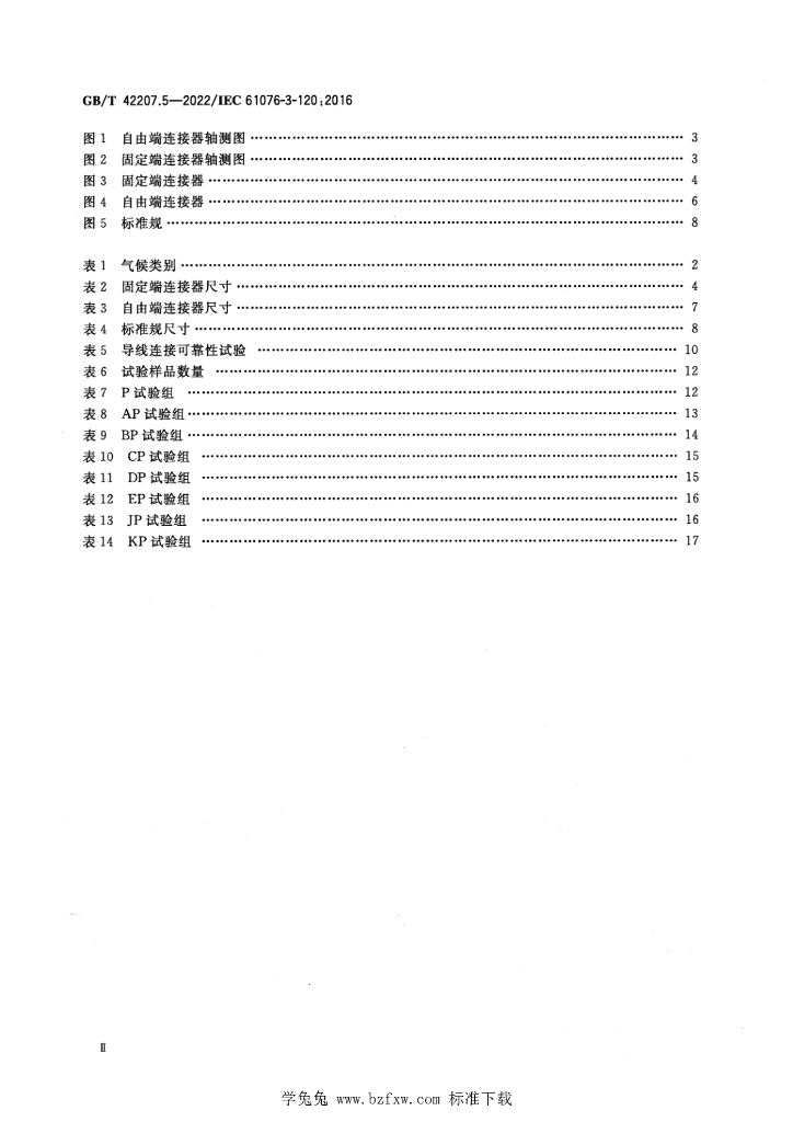 GB/T 42207.5-2022 标准预览