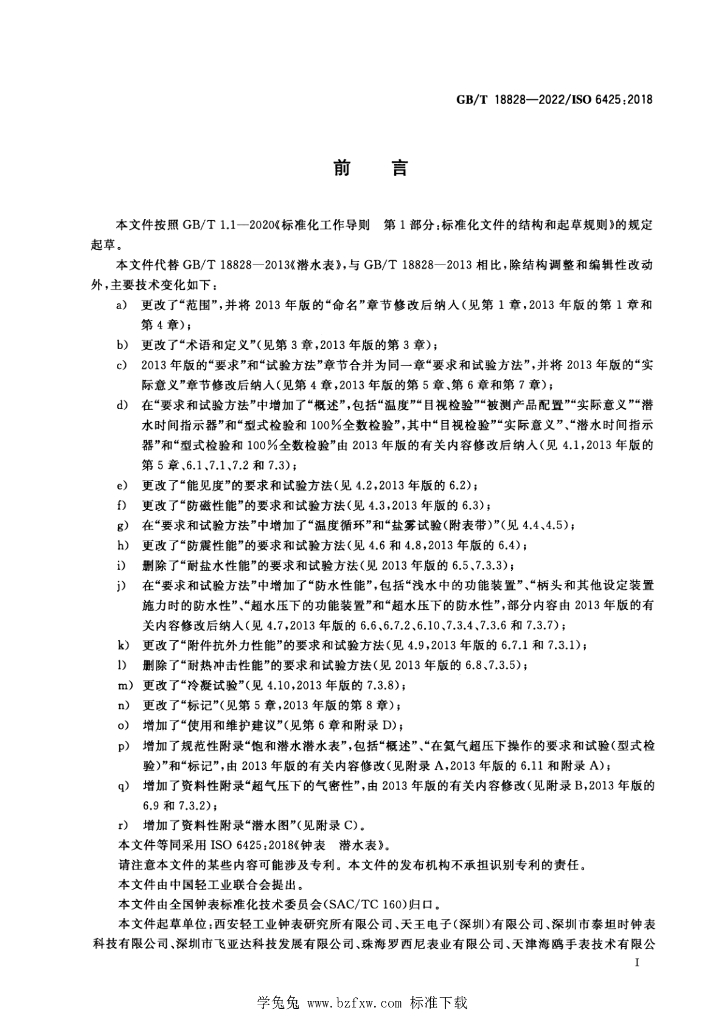 GB/T 18828-2022 标准预览