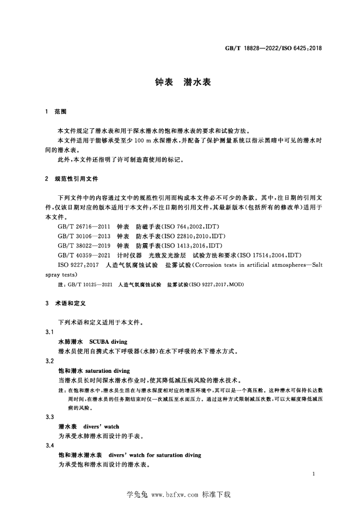 GB/T 18828-2022 标准预览