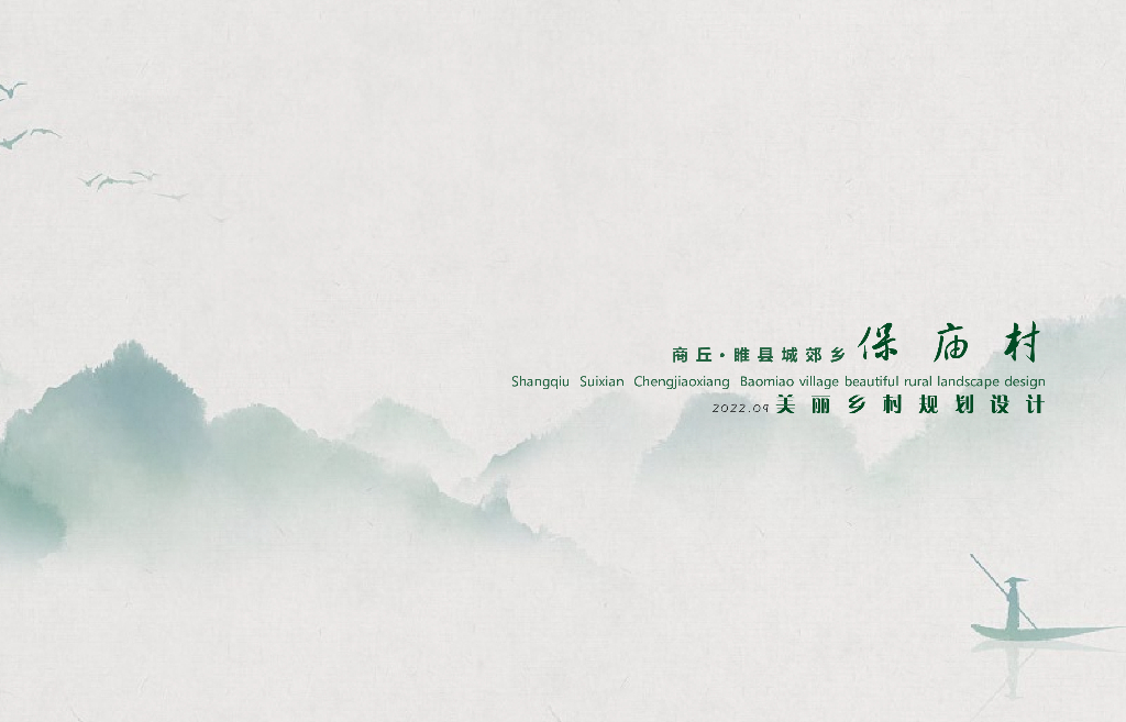 商丘睢县城郊乡保庙村美丽乡村规划设计
