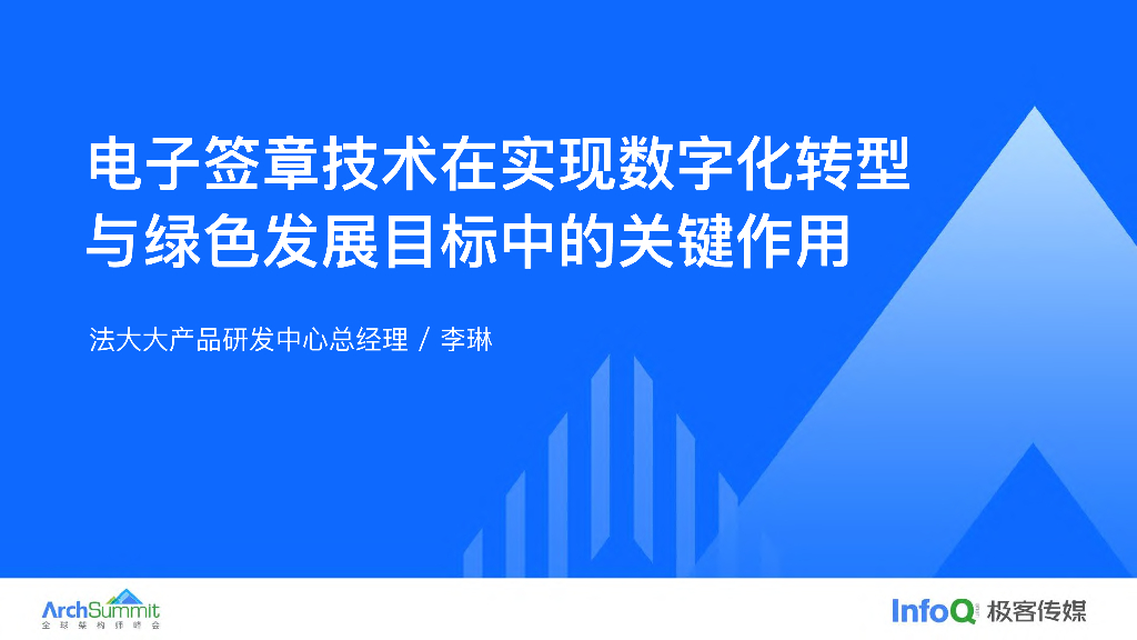 李琳：电子签章技术在实现<em>数字化转型</em>与绿色发展目标中的关键作用 海报