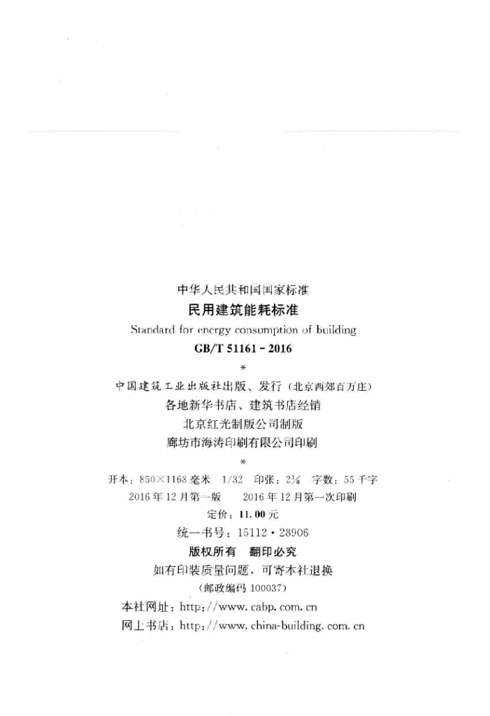GB/T 51161-2016 标准预览