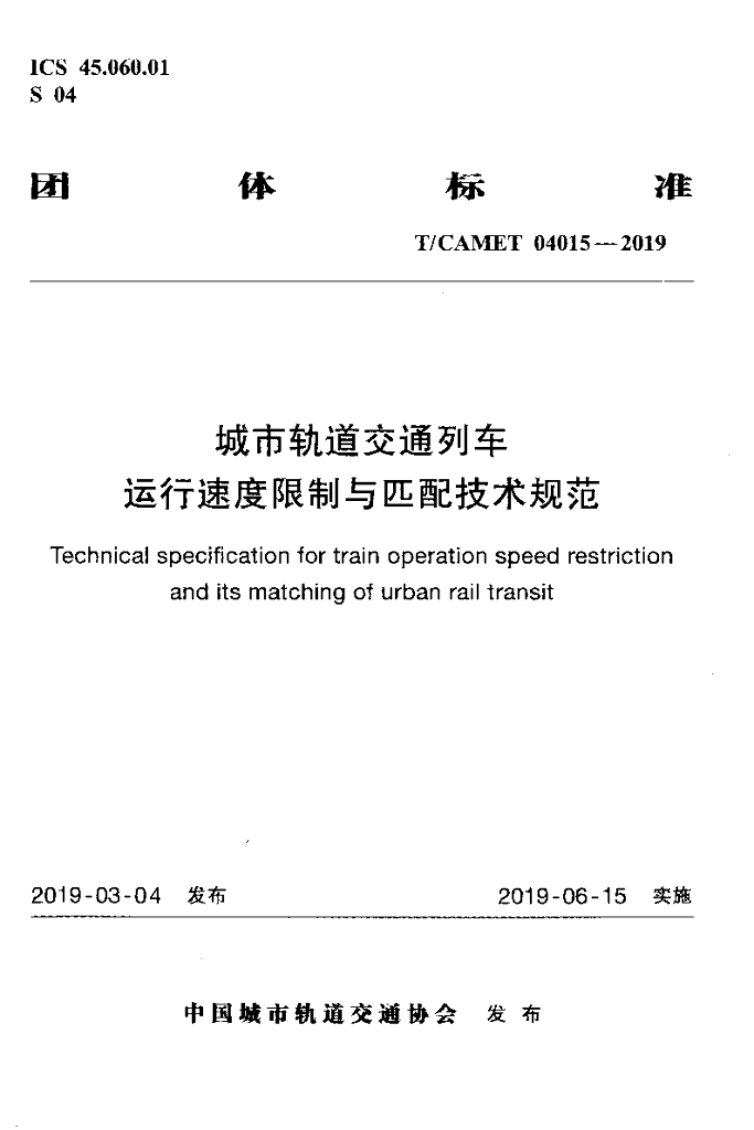 T/CAMET 04015-2019 标准预览