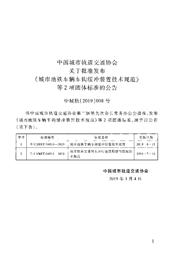 T/CAMET 04015-2019 标准预览