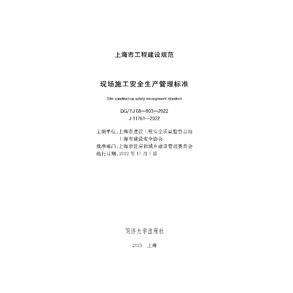 DG/TJ 08-903-2022 标准预览