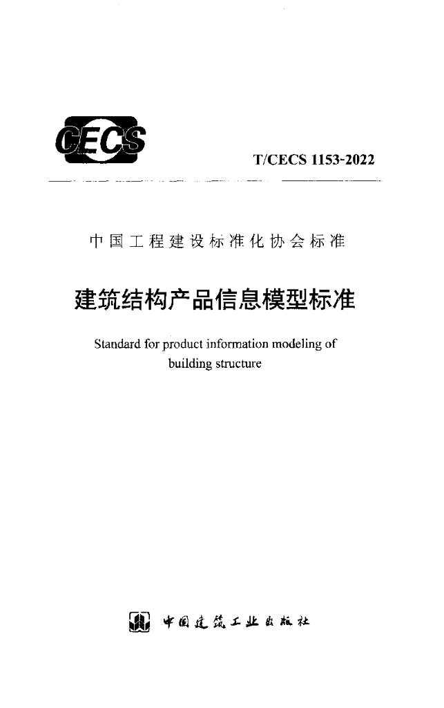 T/CECS 1153-2022 标准预览