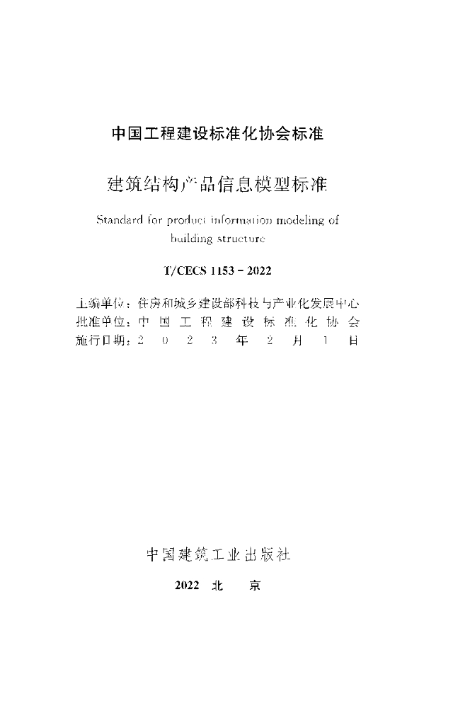 T/CECS 1153-2022 标准预览
