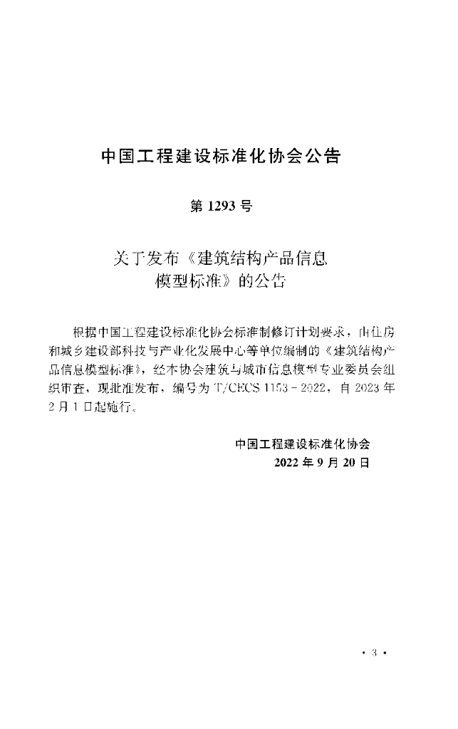 T/CECS 1153-2022 标准预览