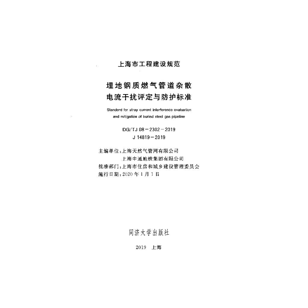 DG/TJ 08-2302-2019 标准预览