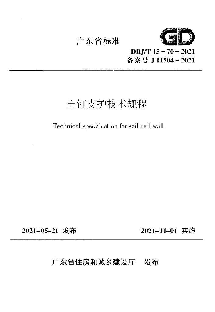 DBJ/T 15-70-2021 标准预览
