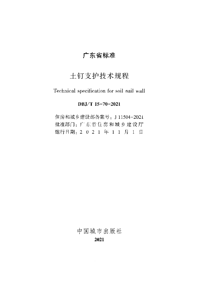 DBJ/T 15-70-2021 标准预览