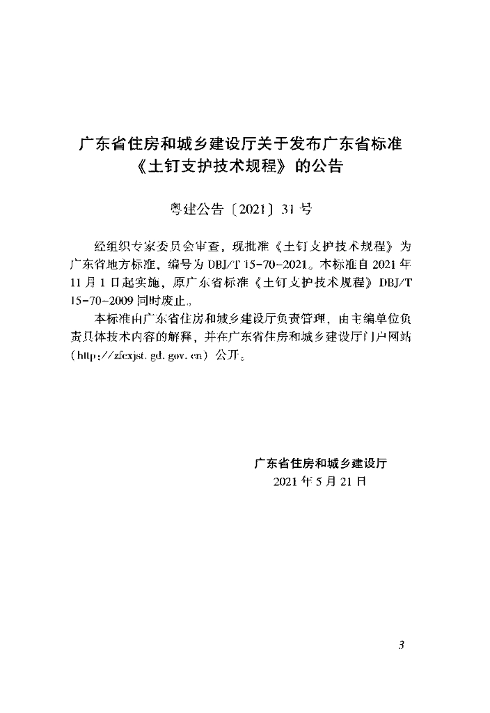 DBJ/T 15-70-2021 标准预览