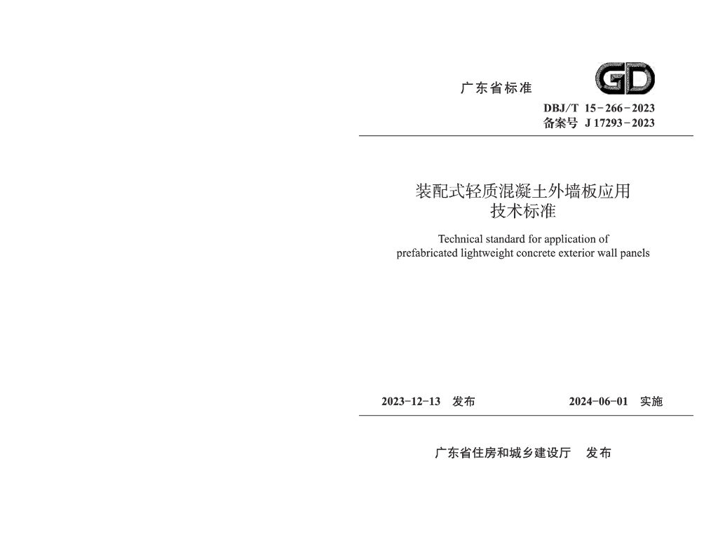 DBJ/T 15-266-2023 标准预览