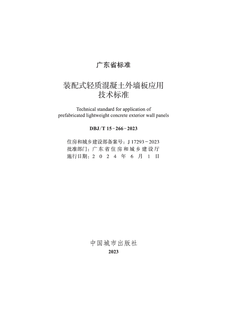 DBJ/T 15-266-2023 标准预览