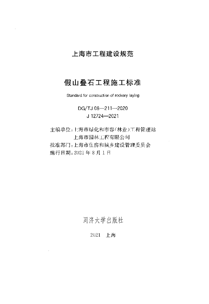 DG/TJ 08-211-2020 标准预览