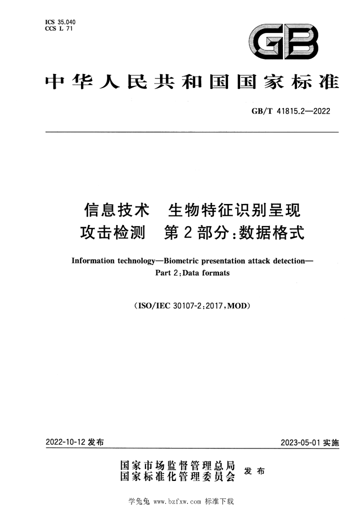 GB/T 41815.2-2022 标准预览