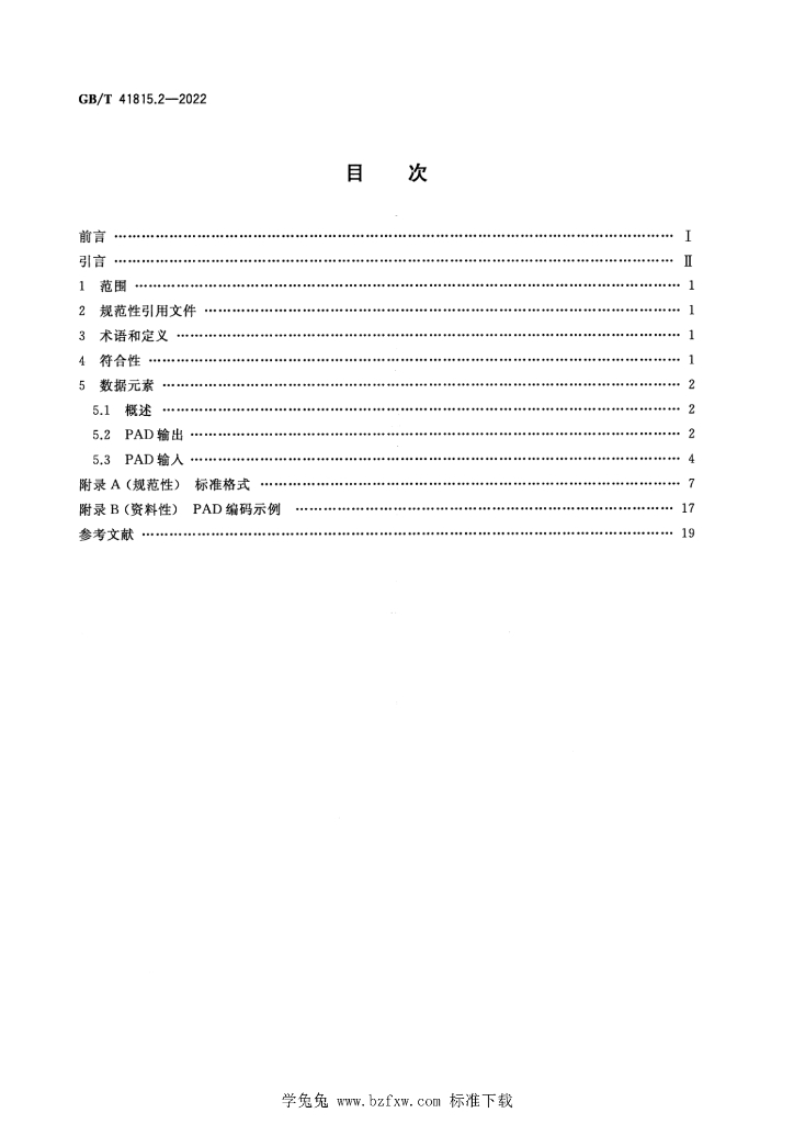 GB/T 41815.2-2022 标准预览