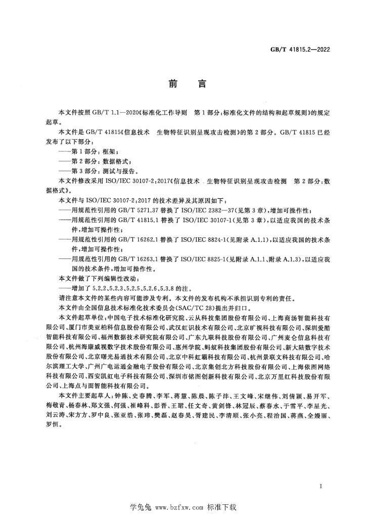 GB/T 41815.2-2022 标准预览