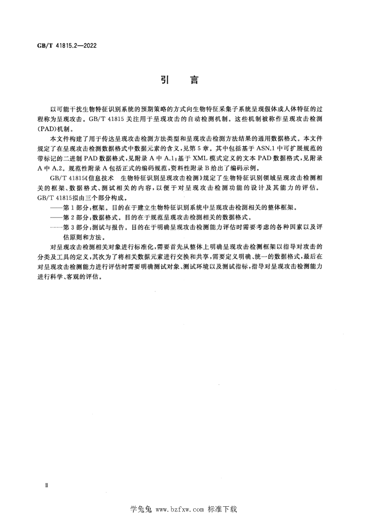 GB/T 41815.2-2022 标准预览