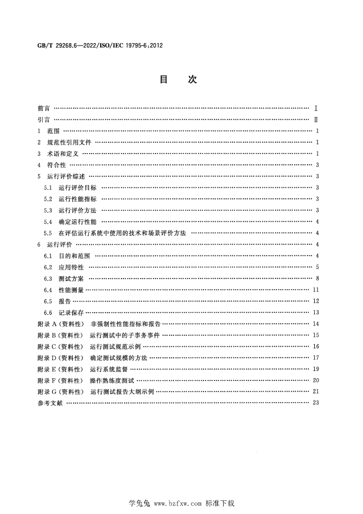 GB/T 29268.6-2022 标准预览
