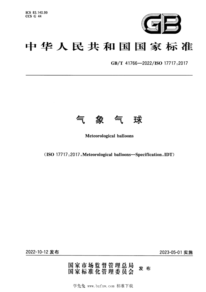 GB/T 41766-2022 标准预览