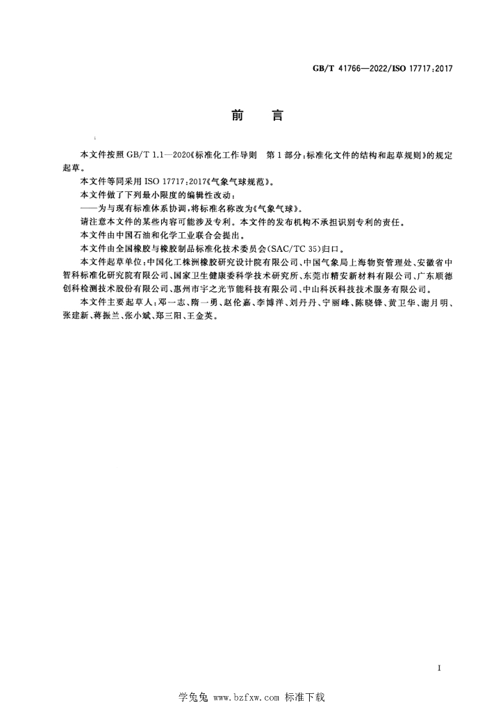 GB/T 41766-2022 标准预览