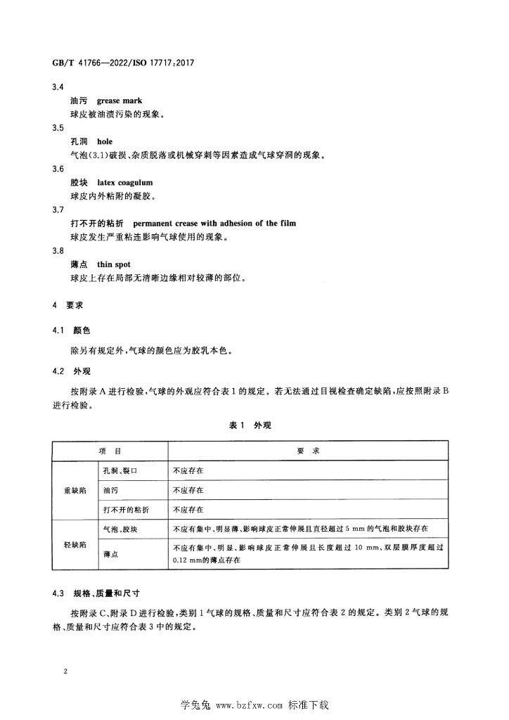 GB/T 41766-2022 标准预览