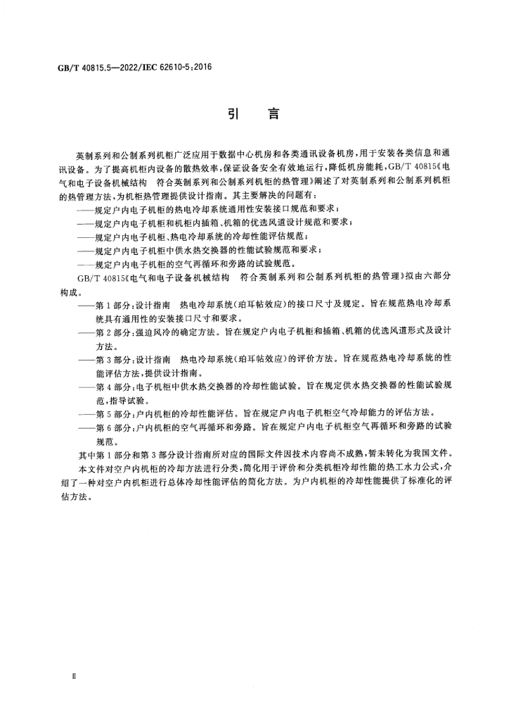 GB/T 40815.5-2022 标准预览